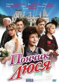 Пончик Люся (2011)