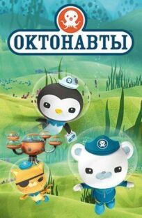 Октонавты (2010)