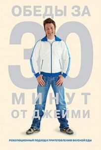 Обеды за 30 минут от Джейми (2010)