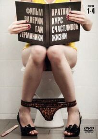 Краткий курс счастливой жизни (2011)