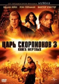 Царь скорпионов 3 (2012)