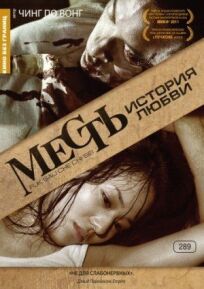 Месть: История любви (2010)
