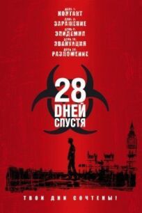 28 дней спустя (2002)