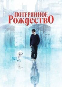 Потерянное Рождество (2011)