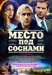 Место под соснами (2013)
