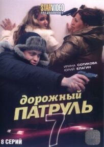 Дорожный патруль 7 (2010)