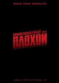 Самый-самый-самый-плохой (2010)