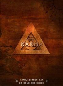 Бар Карма (2010)