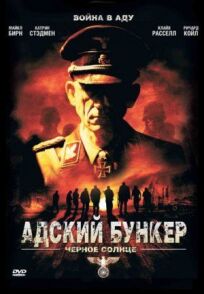 Адский бункер 2: Черное Солнце (2012)