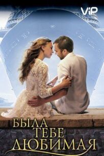 Была тебе любимая… (2011)
