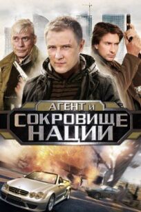 Пуля-дура 4: Агент и сокровище нации (2010)