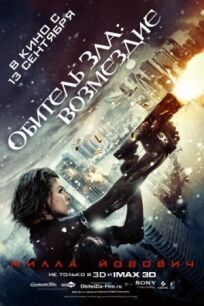Обитель зла 5 (2012)