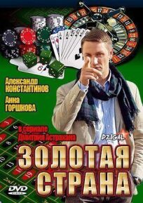 Золотая страна. Продолжение (2011)