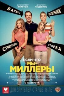 Мы Миллеры (расширенная версия) (2013)