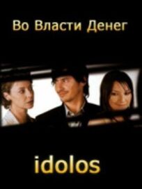 Во власти денег (2004)