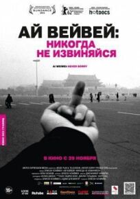 Ай Вейвей: Никогда не извиняйся (2012)