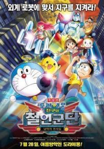 Новый Дораэмон 6 (2011)