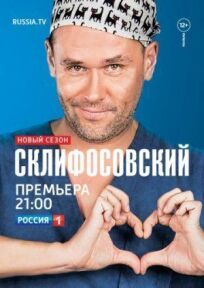 Склифосовский (2012)