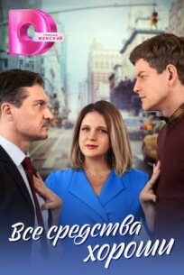 Все средства хороши 