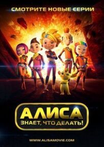 Алиса знает, что делать! (2012)