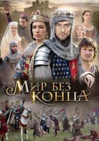 Бесконечный мир (Мир без конца) (2012)