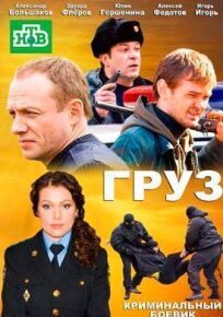 Груз (2012)