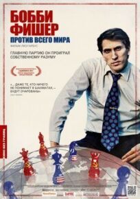 Бобби Фишер против всего мира (2011)