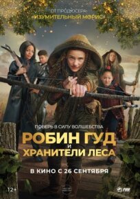 Робин Гуд и хранители леса (2024)