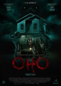 Оно. Новая глава (2025)