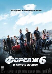 Форсаж 6 (Расширенная версия) (2013)