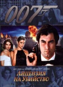 Джеймс Бонд 007: Лицензия на убийство (1989)