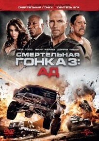 Смертельная гонка 3 (2012)