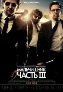 Мальчишник в Вегасе 3 (2013)