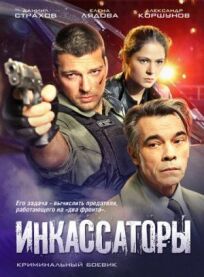 Инкассаторы (2012)