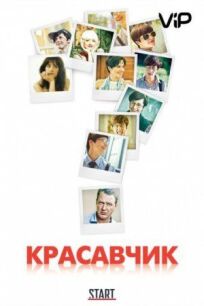 Красавчик (2011)
