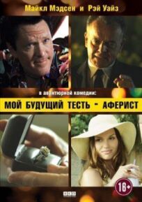 Мой будущий тесть – аферист (2013)