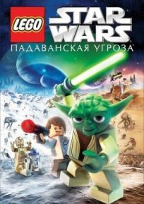 Лего Звездные войны: Падаванская угроза (2011)