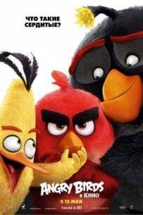 Angry Birds в кино / Энгри Бердз (2016)