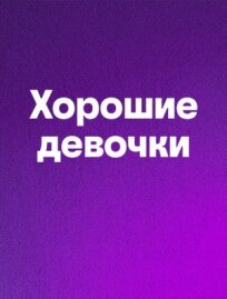 Хорошие девочки 