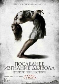 Последнее изгнание дьявола 2 (2013)