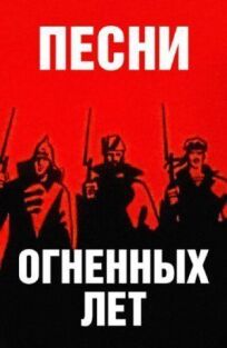 Песни огненных лет (1971)
