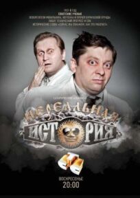Нереальная история (2011)