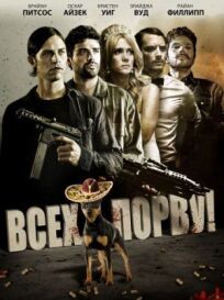 Всех порву (2012)