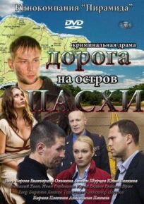 Дорога на остров Пасхи 