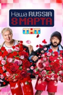 Наша Russia: 8 марта (2025)