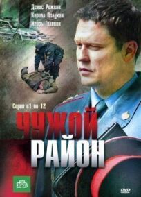 Чужой район (2011)