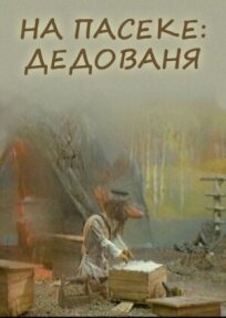 Дедованя. На пасеке (2000)