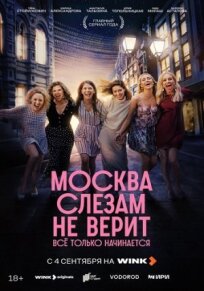 Слёзы в большом городе (Москва слезам не верит. Всё только начинается) (2025)