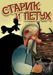 Старик и петух (1984)