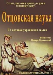 Отцовская наука (1986)